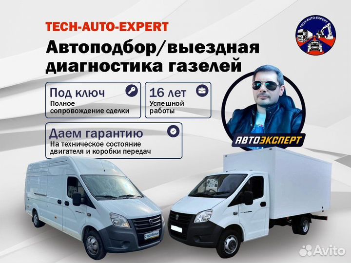 Автоподбор/осмотр перед покупкой газели