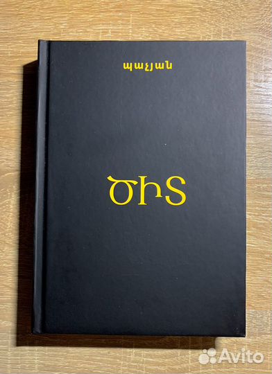 Книга на армянском