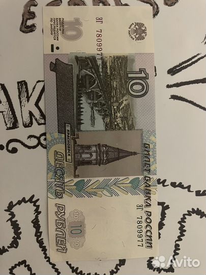 Купюра 10 рублей с номером 7809977