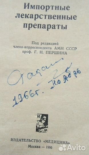 1966 г. Импортные лекарственные препараты