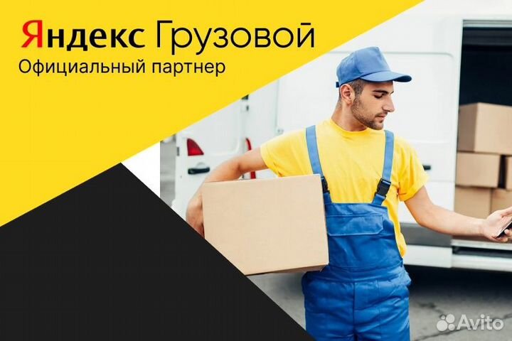 Яндекс.Про. Грузовой. Водитель с л/а