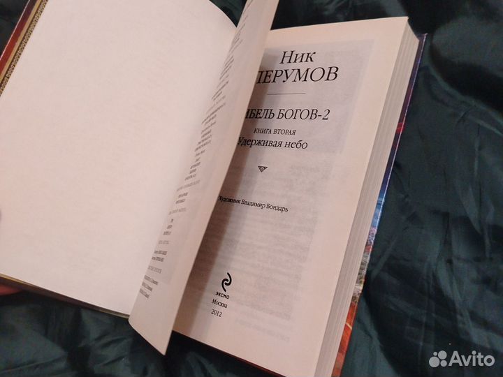 Ник Перумов Гибель Богов 2 Удерживая небо
