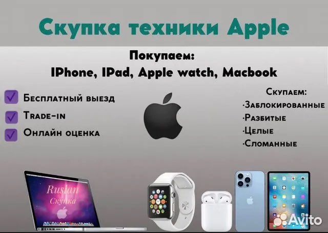 Выкуп техники Apple/ скупка/ iPhone