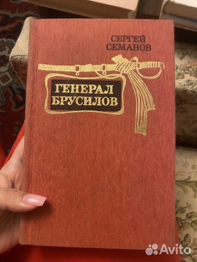 Семанов. Генерал Брусилов