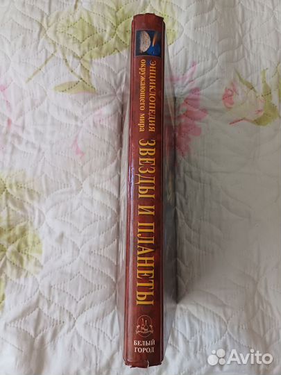 Энциклопедия Звезды и планеты 1998