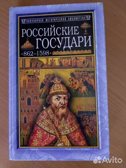 Российские государи 2 тома