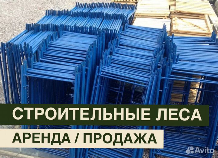 Леса строительные бу Аренда и продажа