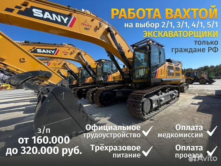 Машинист экскаватора вахта