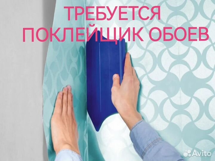 Поклейщик обоев