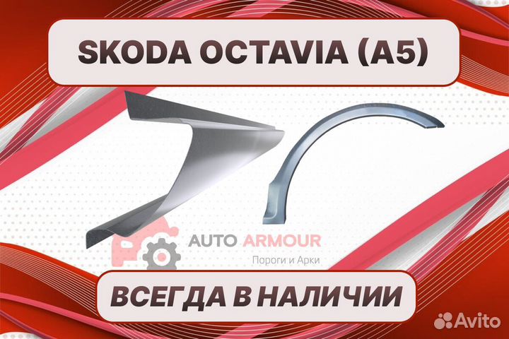 Пороги на Skoda Octavia 2 (A5) ремонтные кузовные