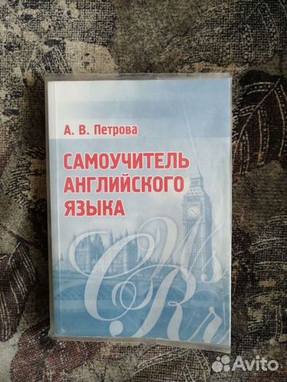Самоучитель английского языка А. В. Петрова