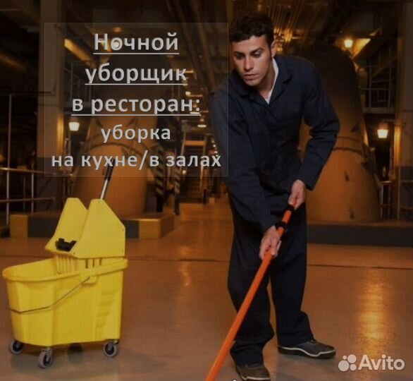 Уборщик в ресторан (ночные смены)