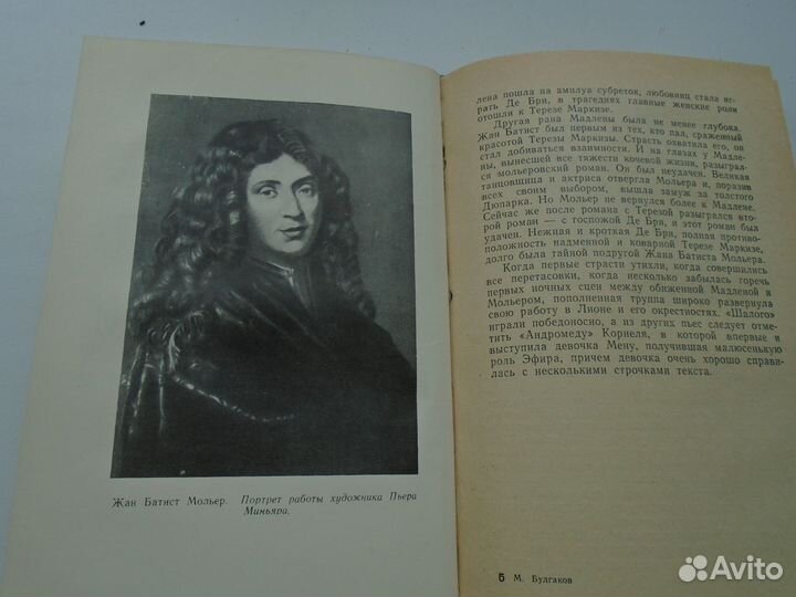 Булгаков, М. Жизнь господина де Мольера, 1962