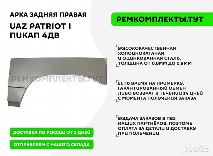 Арка задняя правая UAZ Patriot I пикап 4дв