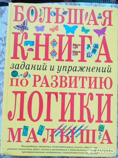 Большая книга заданий по развитию логики малыша