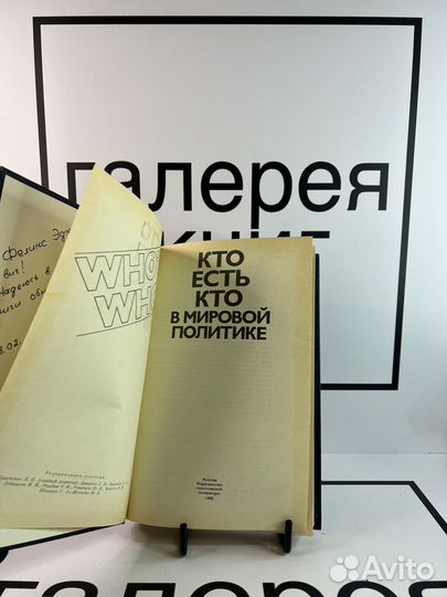 Кто есть кто в мировой политике