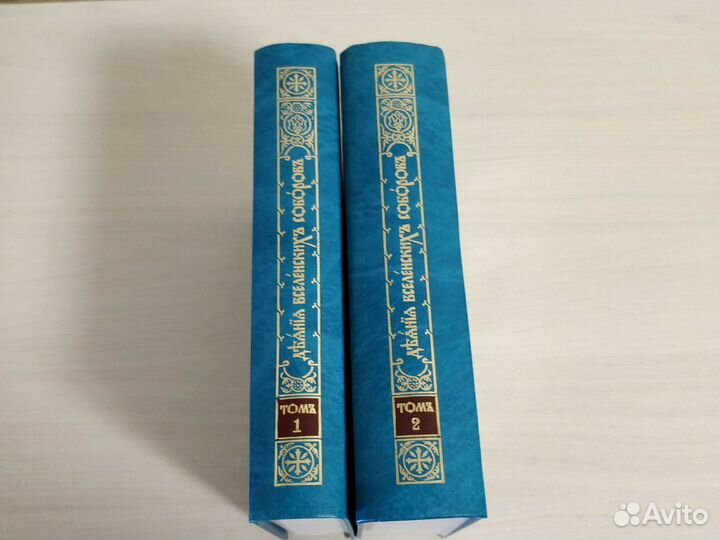 Деяния Вселенских Соборов, в 2-х томах