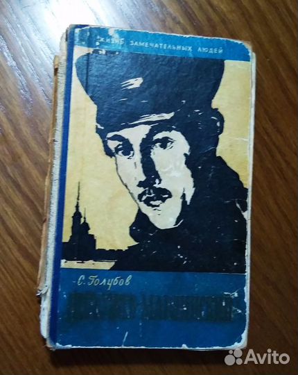 Жзл. Бестужев-Марлинский. 1960, Голубов С