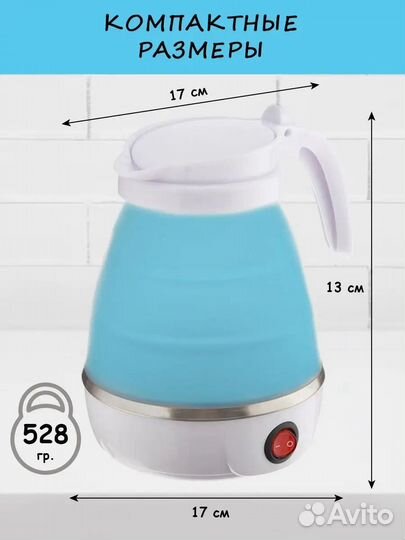 Чайник складной электрический