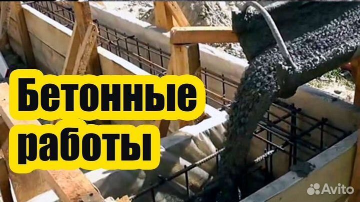 Бетонные работы