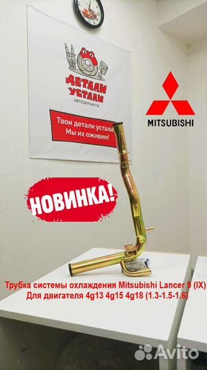 Трубка охлаждения Митсубиси Лансер 9