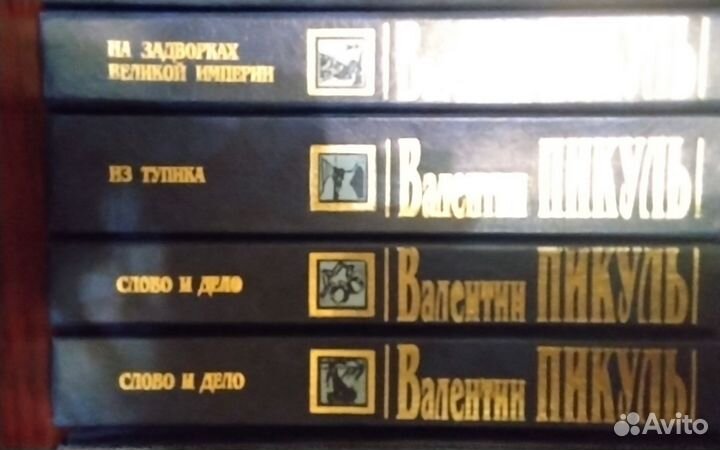 Валентин Пикуль (21 книга)
