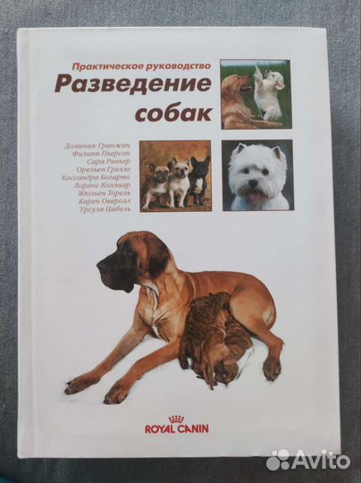 Разведение собак, практическое руководство