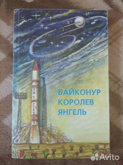 Кузнецкий М.И. Байконур. Королев. Янгель 1997 редк