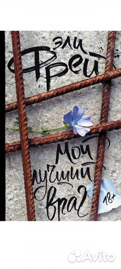 Мой лучший враг