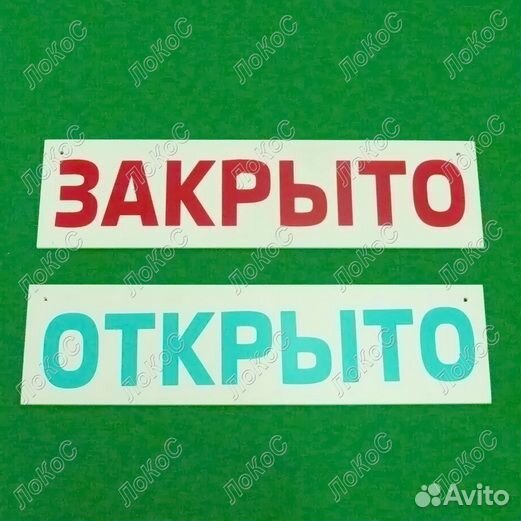 Табличка информационная Открыто/Закрыто, пвх 3мм