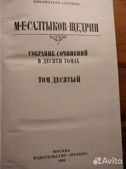 М. Е. Салтыков-Щедрин. Пошехонская старина
