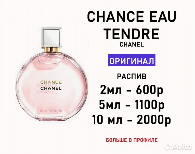 Chanel Chance eau Tendre оригинал распив