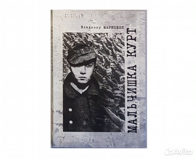 Марковин В. Мальчишка Курт -2012