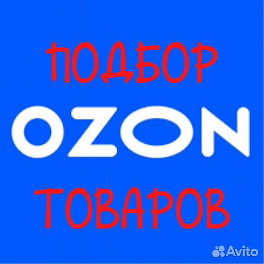 Подборщик товара для Озона