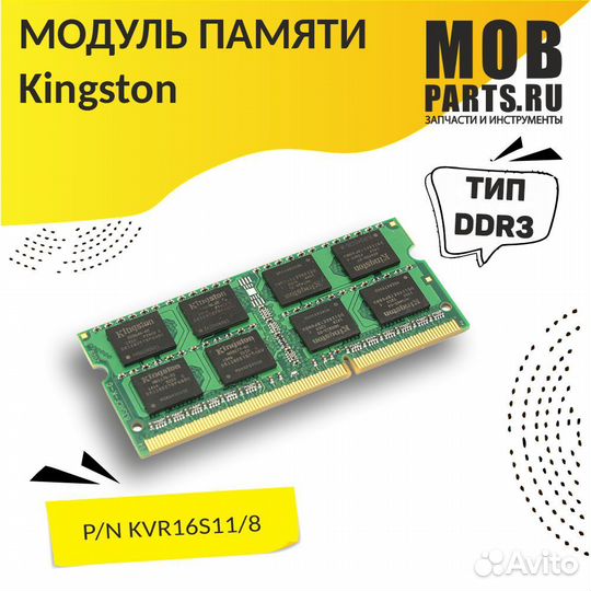 Модуль памяти Kingston sodimm DDR3 8GB 1600 1.5V