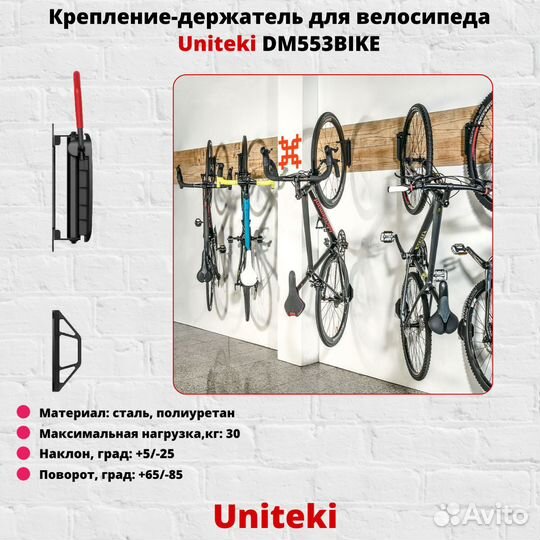 Крепеж для велосипеда на стену UniTeki DM553bike