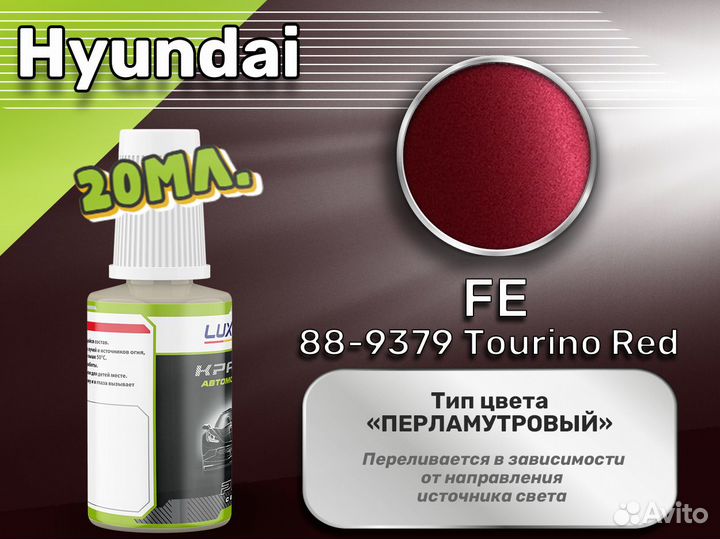 Подкраска Luxfore (Hyundai FE 88-9379 Tourino Red)