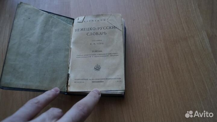 3081,3 Герц Р.И. Карманный немецко-русский словарь