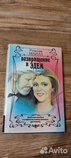 Возвращение В Эдем