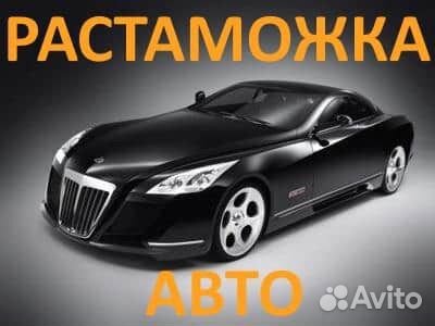 Растаможка авто