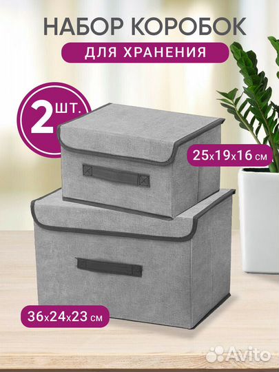 Коробки для хранения вещей 2 шт