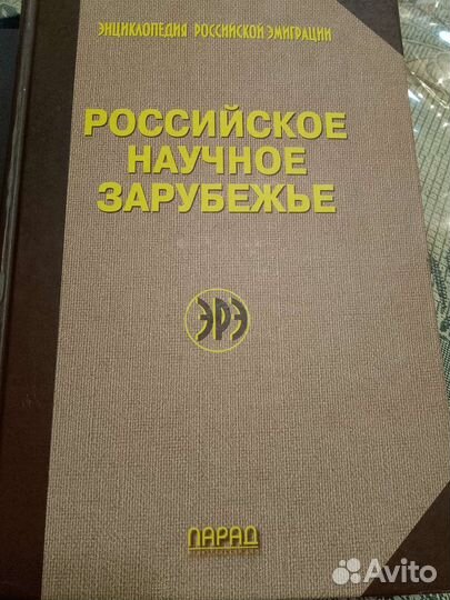 Энциклопедия российской эмиграции