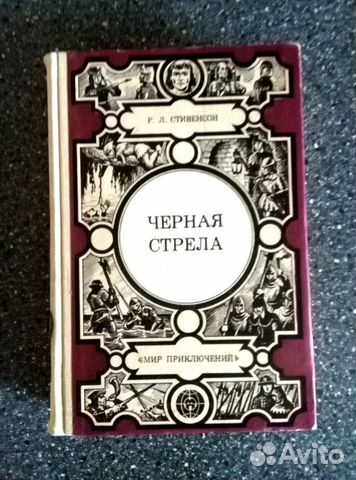 Роберт Льюис Стивенсон. Черная стрела