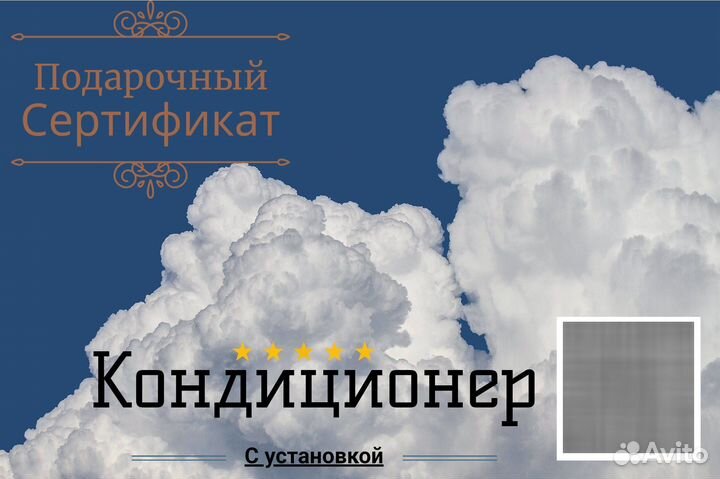Подарочный сертификат на кондиционер с установкой