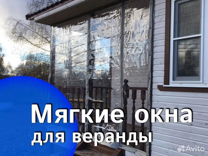 Мягкие окна