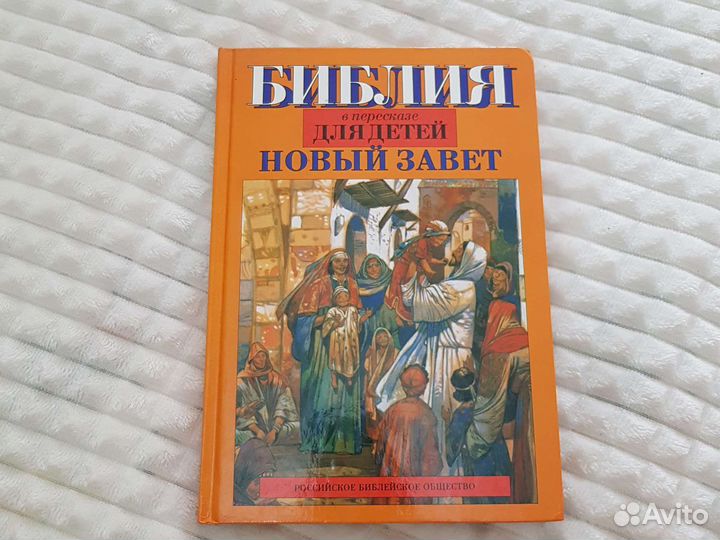 Библия для детей Новый завет Юрий Табак