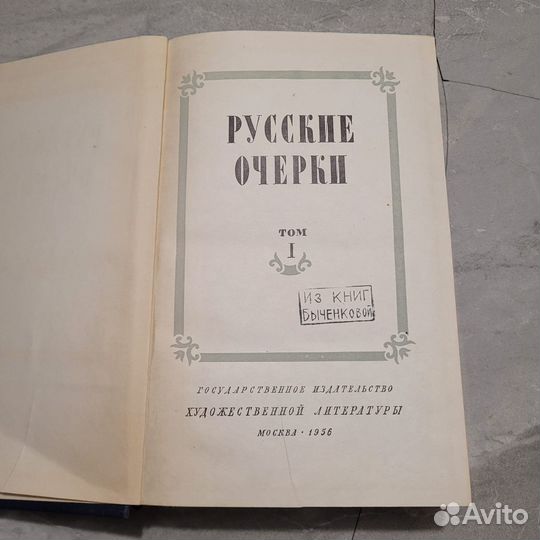 Русские очерки. Том 1. 1956 г