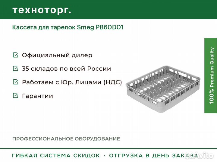 Кассета для тарелок Smeg PB60D01