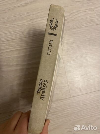 Теодор Драйзер Стоик