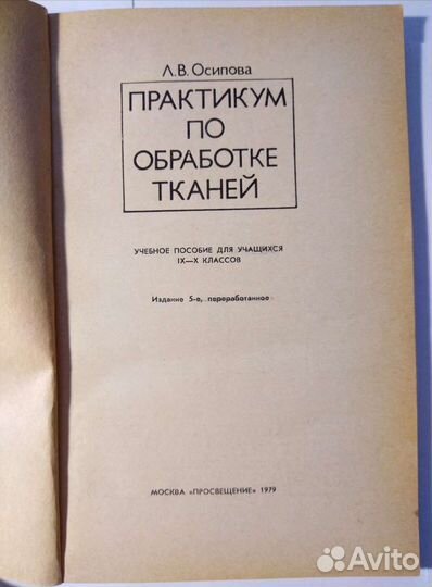 Осипова Л. В. Практикум по обработке тканей (1979)